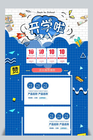 开学季淘宝首页模板