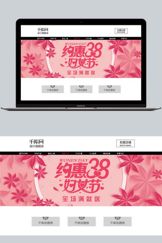 粉色约惠38妇女节淘宝banner