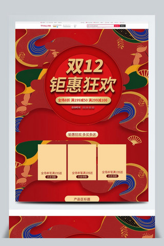 双12狂欢购海报模板_红金中国风双十二双12狂欢促销电商首页