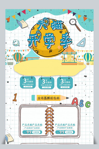 天猫开学季淘宝首页模板