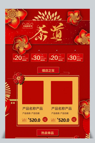 中国纸扇海报模板_中国红天猫春茶节婉约首页