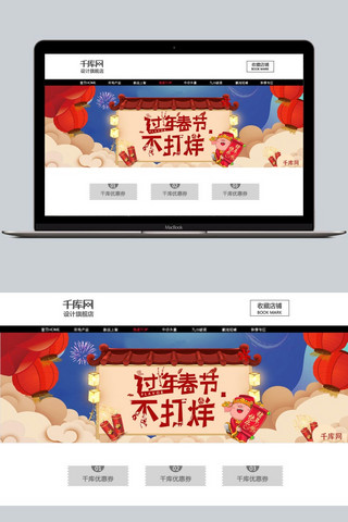 中国风过年春节海报模板_千库原创中国风过年春节不打烊淘宝banner