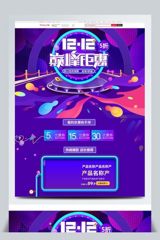 双12钜惠海报模板_紫色大气电商促销双12促销淘宝首页模板