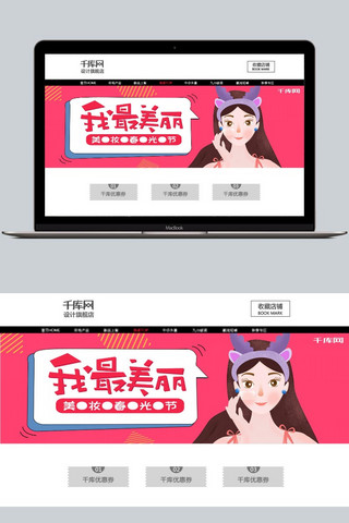 千库原创我最美丽美妆春光节淘宝banner