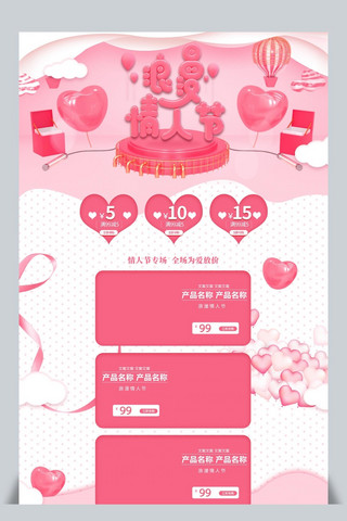 天猫情人节粉色可爱电商首页模板