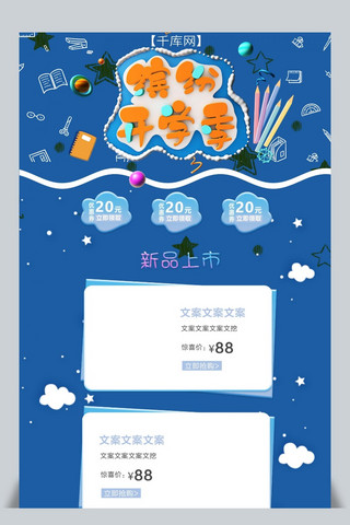 开学季蓝色卡通大气淘宝首页模板