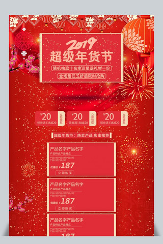 辉煌2019海报模板_2019超级年货节红色商务风简约时尚电商促销首页