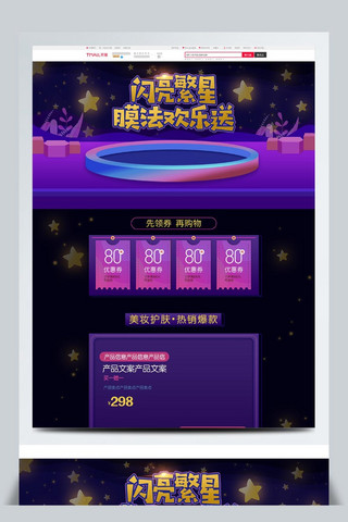 电商天猫膜法欢乐送美妆护肤首页促销模板