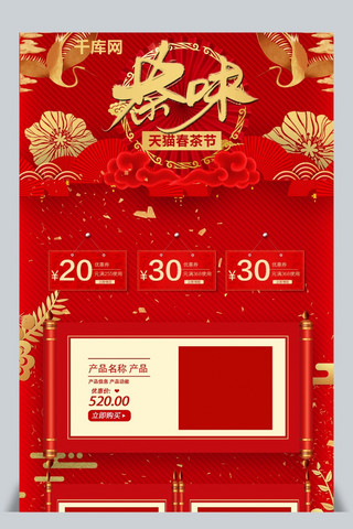 传统年味海报模板_中国传统春茶节首页