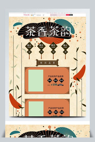 茶首页中国风海报模板_复古多彩茶饮首页