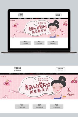 千库原创美丽从这里开始美妆春光节淘宝banner