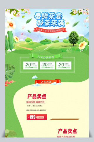 清新首页模板海报模板_绿色小清新电商促销春季茶叶首页模板