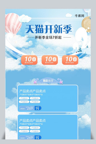天猫开新季海报模板_天猫开新季蓝色清新电商首页模板