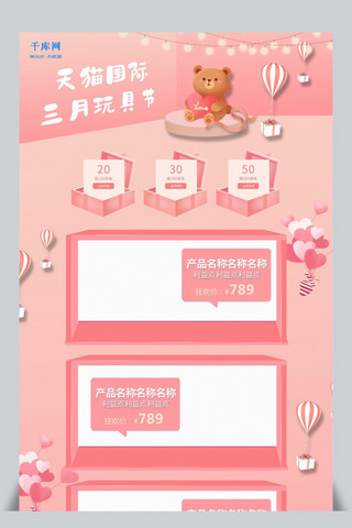 国际学生节海报模板_3D清新粉色天猫国际三月玩具节电商首页