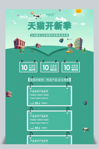 天猫开新季清新简约时尚高端电商促销首页模板