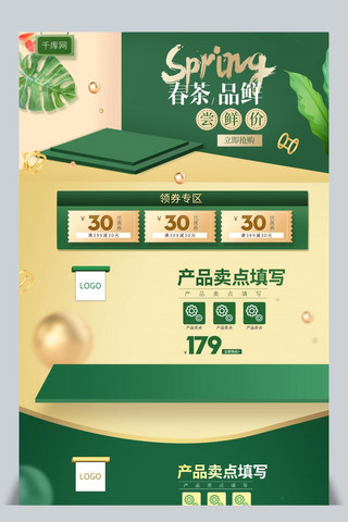 淘宝茶叶活动促销海报模板_绿色小清新电商促销春季茶叶首页模板