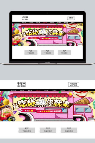 吃冰淇淋的卡通海报模板_是吃货你就来粉色系主题电商banner