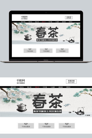 千库原创水墨简约风春茶节淘宝banner