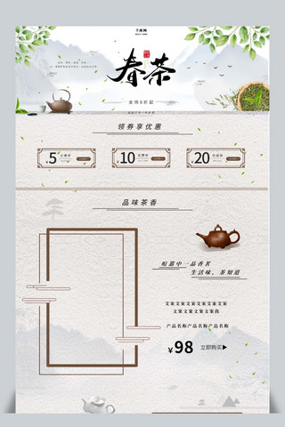 猫首页活动页面海报模板_春茶节中国风古风电商淘宝首页