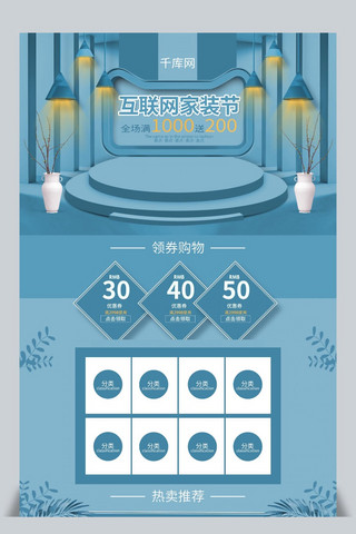 互联网公司海报模板_蓝色立体简约互联网家装节首页