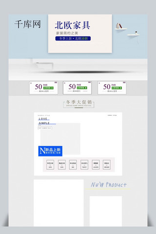 家装促销首页海报模板_2018年冬季上新北欧家具电商促销首页