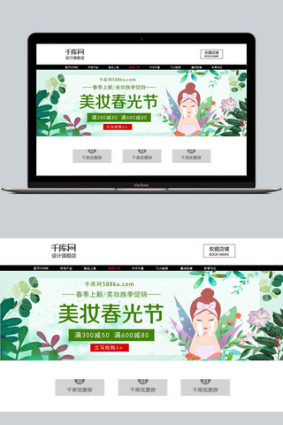 卡通简约清新绿色美妆春光节淘宝banner