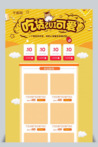 卡吃海报模板_吃货节黄色卡通电商首页模板