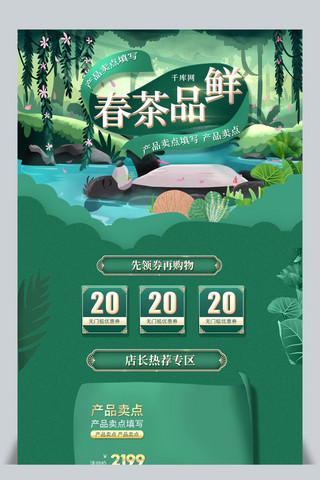 手绘绿色小海报模板_绿色小清新电商促销春季茶叶首页模板