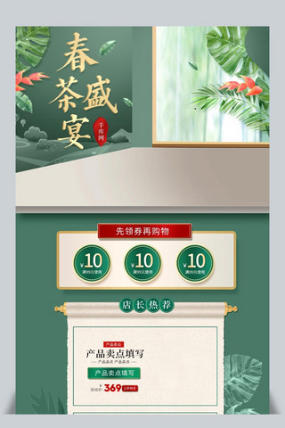 手绘绿色小海报模板_绿色小清新电商促销春季茶叶首页模板