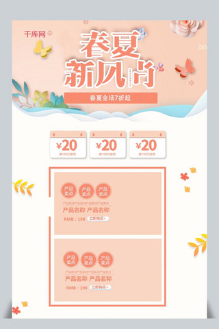 春夏新风尚页面海报模板_春夏新风尚肉粉色唯美简约电商首页模板