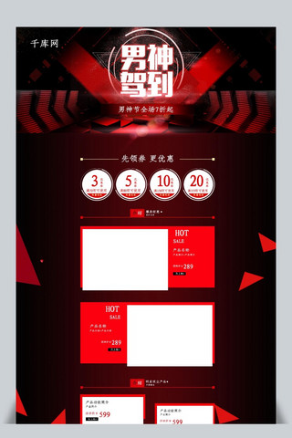 男神驾到酷炫黑红淘宝首页模板