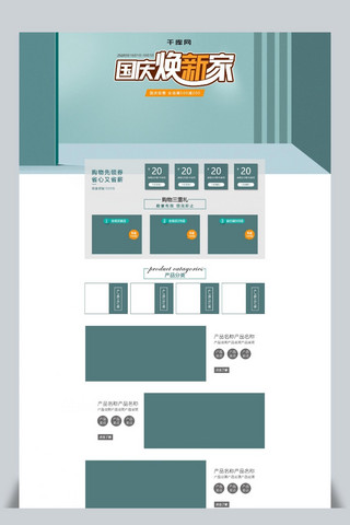 简约风淘宝天猫国庆焕新电商家居首页模板