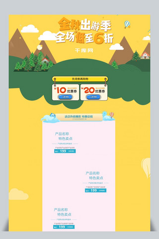 秋季出游首页海报模板_手绘秋季风淘宝金秋出游美妆首页