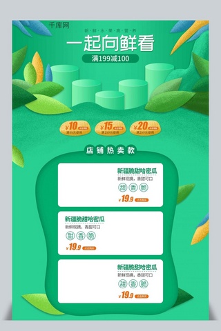 绿色首页面海报模板_天猫淘宝水果蔬菜生鲜首页模板清新绿色促销