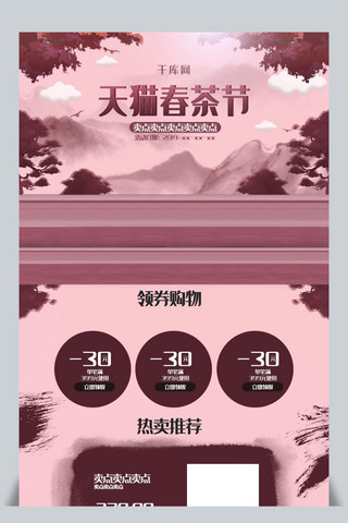 天猫春茶节海报模板_创意中国风天猫春茶节首页