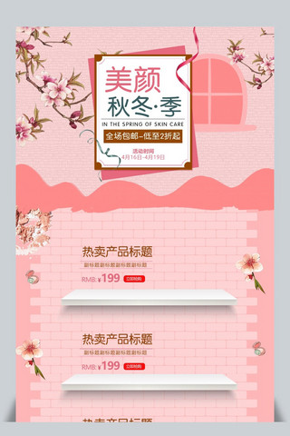 系列首页海报模板_美妆首页粉色浪漫美妆系列