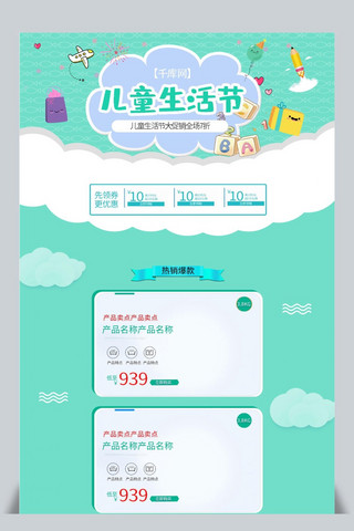 儿童生活节绿色卡通清新电商首页模板