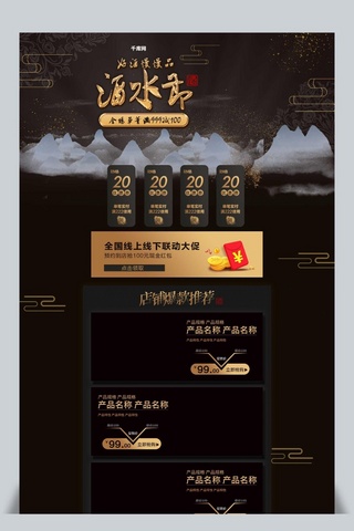 电商淘宝全球酒水节活动暗金色中国风首页