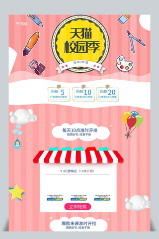 清风校园海报模板_天猫校园季粉色卡通电商首页模板