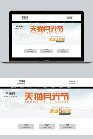 天猫月光节促销海报PSD模板banner设计家电电