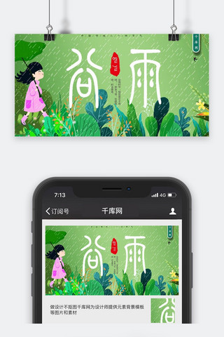 谷雨简约小清新插画微信配图