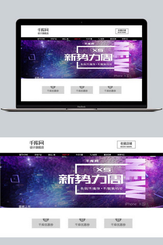 淘宝新势力周海报海报模板_iPhonexs新品预售促销新势力周海报