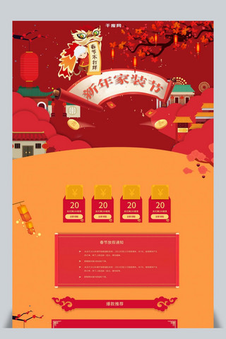 家装节首页红色海报模板_新年家装节喜庆红色首页