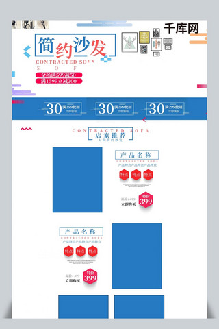 电商淘宝简约时尚沙发首页PSD模板
