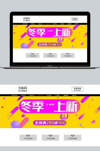 阿里h5海报模板_暖色调时尚冬季女装上新季电商banner