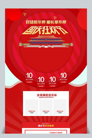 红色大气首页海报模板_红色喜庆国庆节酒水促销简约大气首页模板