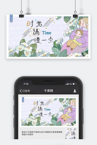 文艺小清新配图海报模板_时光慢一点母亲节文艺小清新微信配图