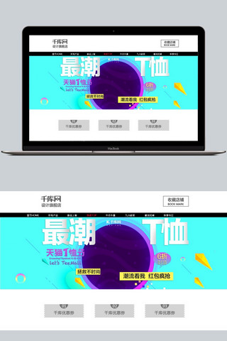 天猫T恤节淘宝电商首页海报banner