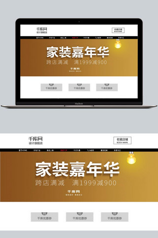 家装嘉年华海报海报模板_电商淘宝天猫家装嘉年华家具家居类海报banner模