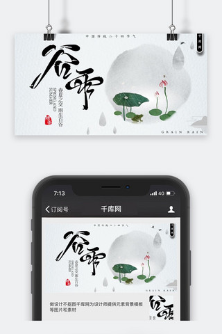 谷雨微信公众号海报模板_谷雨中国风传统节气微信配图